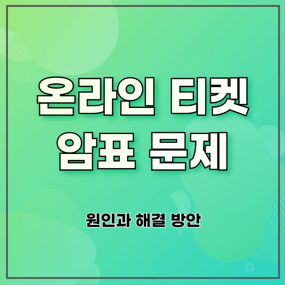 온라인 티켓 암표 문제 ❘ 원인과 해결 방안