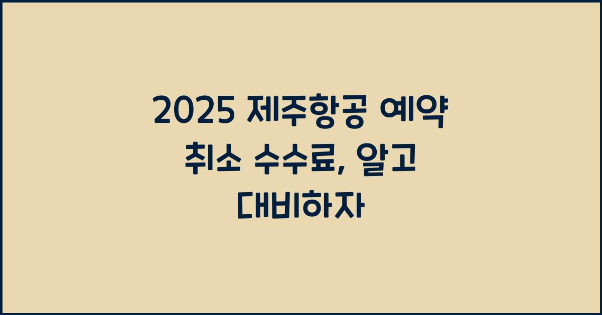 2025 제주항공 예약 취소 수수료