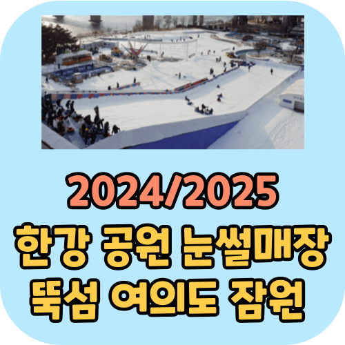 한강 공원 눈썰매장 뚝섬 여의도 잠원 2024/2025