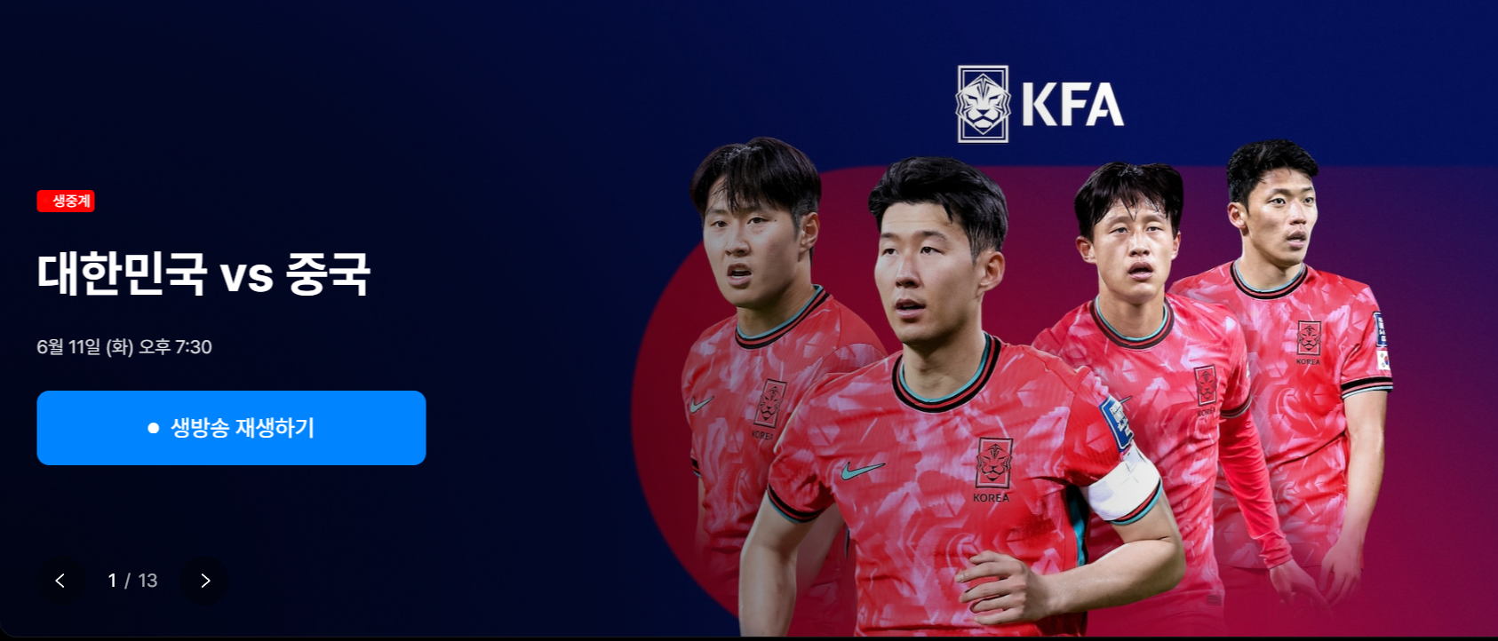 대한민국 중국 중계