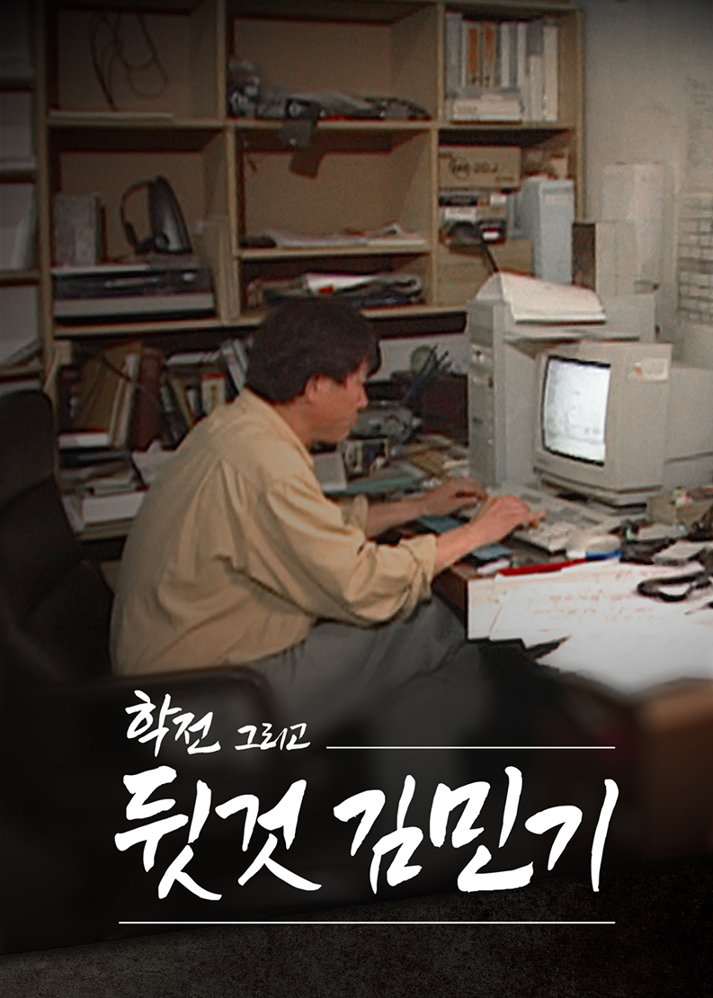 교양 작품상: &lsquo;SBS 스페셜-학전 그리고 뒷것 김민기&rsquo;