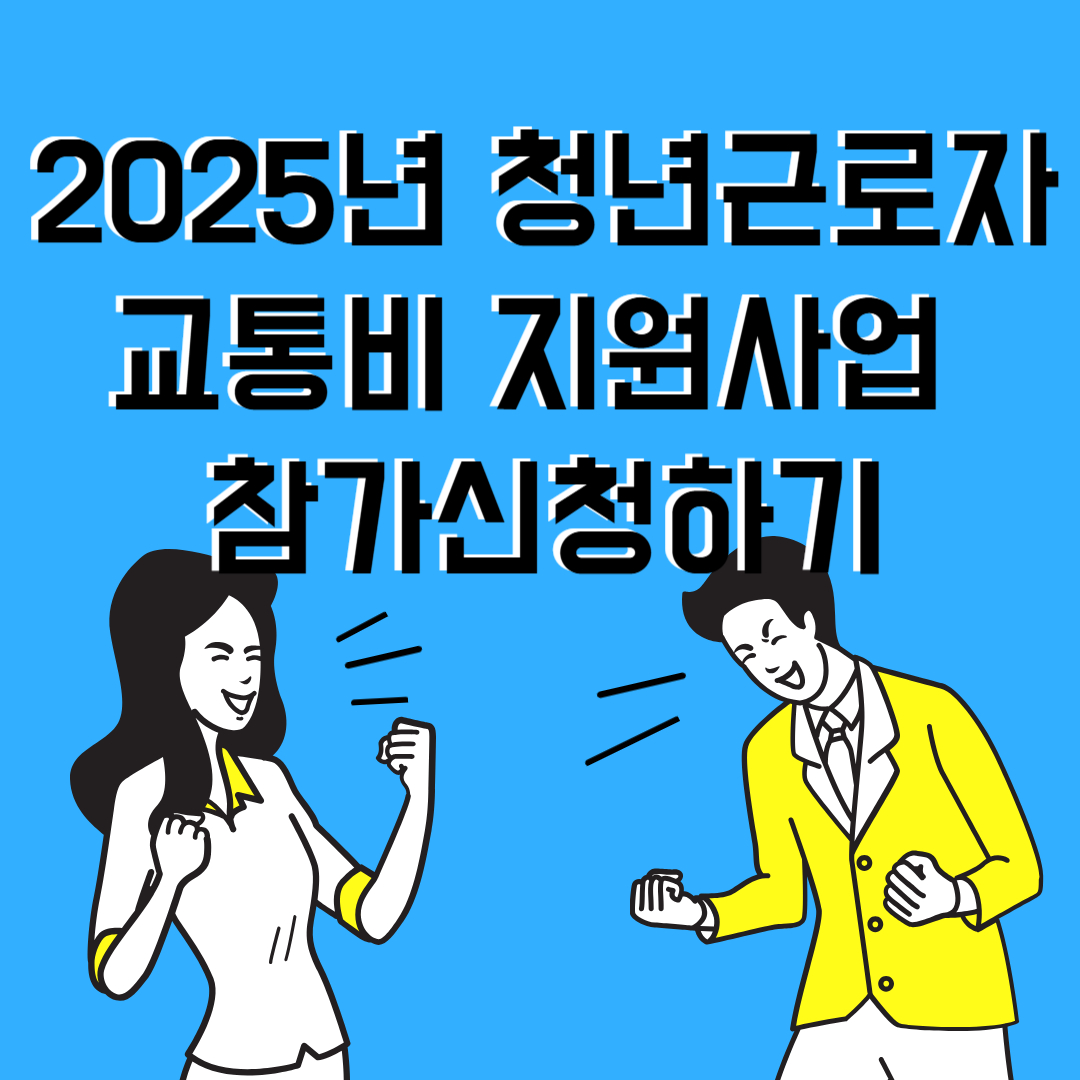 청년근로자 교통비 지원사업 참가신청하기 이라고 써있는 이미지