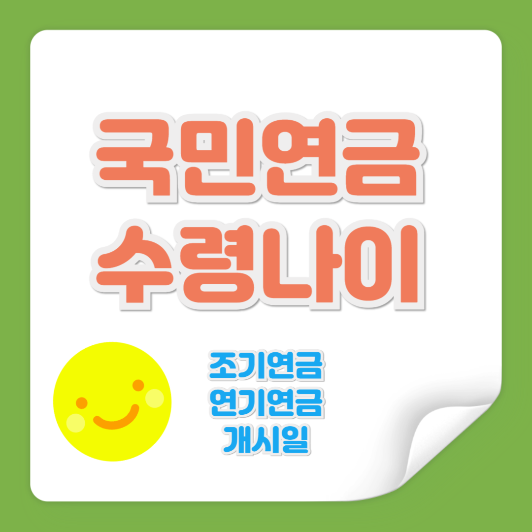 국민연금 수령 나이 관련 사진