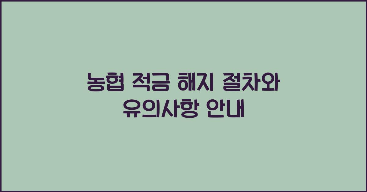 농협 적금 해지