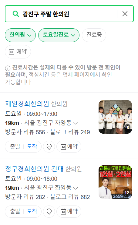 서울 광진구 일요일 문 여는 한의원 목록 ❘ 토요일, 주말, 공휴일 진료 병원 찾기