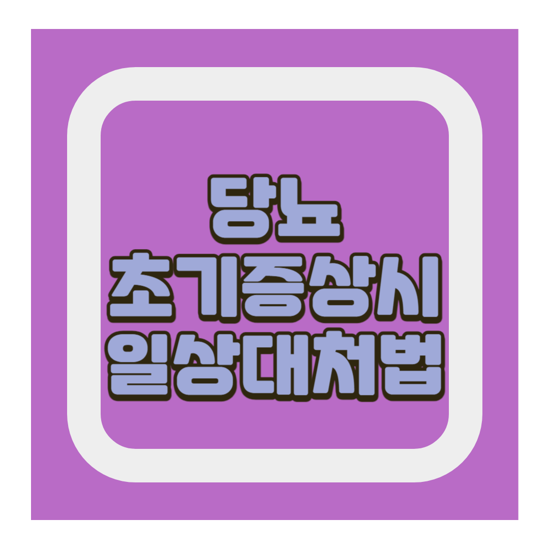 당뇨 일상대처법