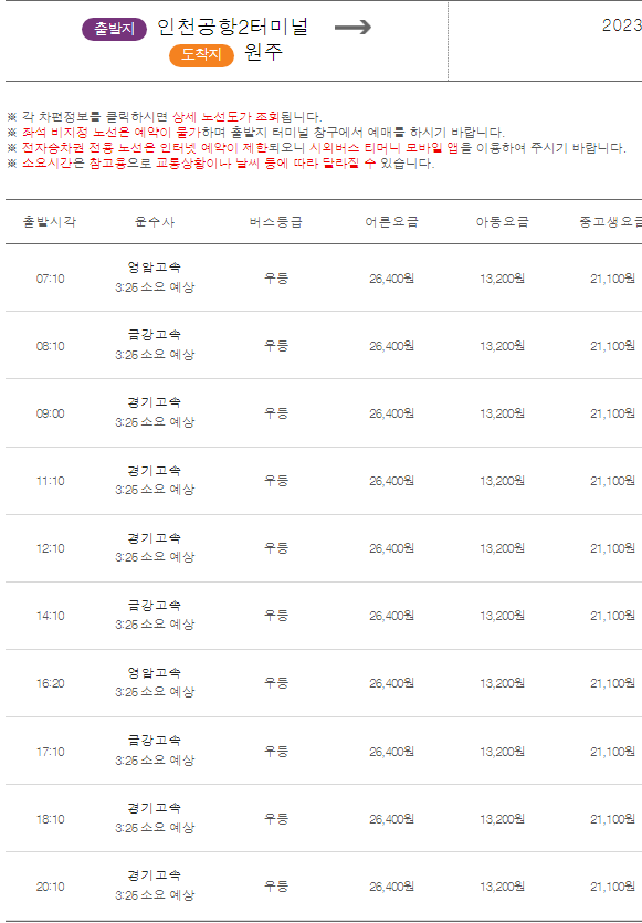 원주행 시간표