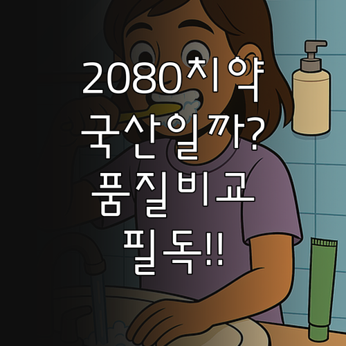 애경 2080 치약 국산 여부 확인과..
