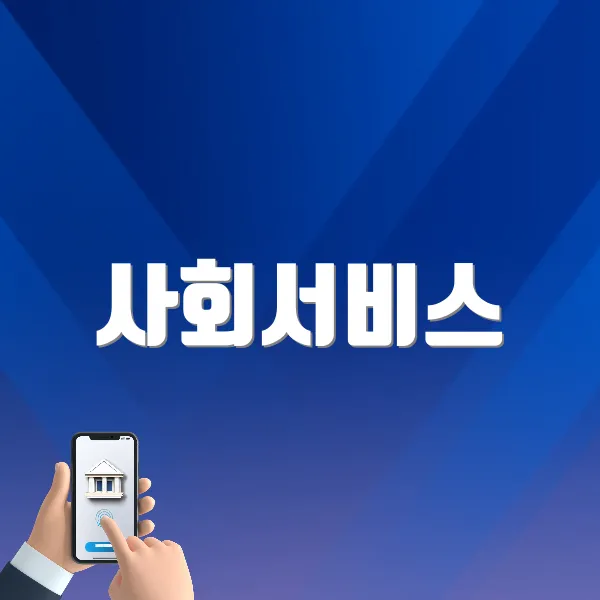 사회서비스 전자바우처 홈페이지 바로가기
