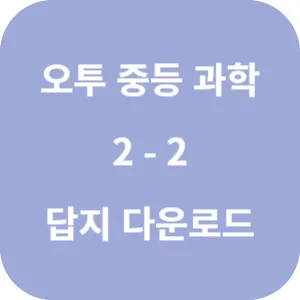 오투 중등과학 2-2 답지 섬네일