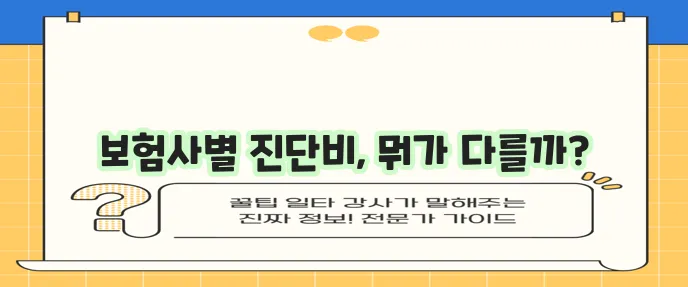 진단비 보험: 보험사 비교 및 특징