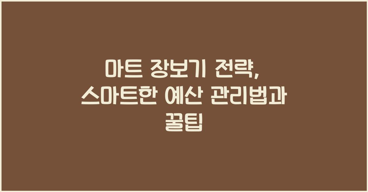 마트 장보기 전략