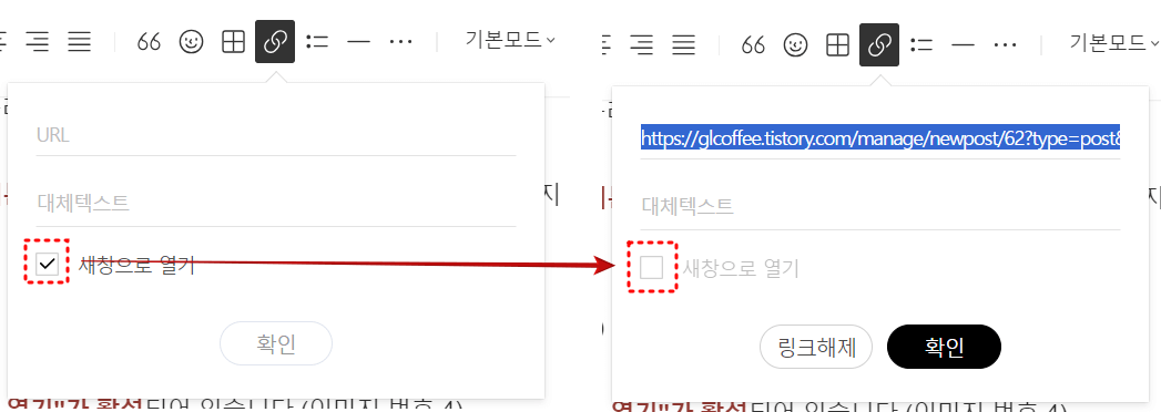좌측이미지
링크버튼 메뉴안 진한색 체크된 "새창을로 열기"에 붉은점선 테두리
우측이미지
링크버튼 메뉴안 흐린색 체크안된 "새창을로 열기"에 붉은점선 테두리
최하단 검은색 타원안 확인 희색글씨