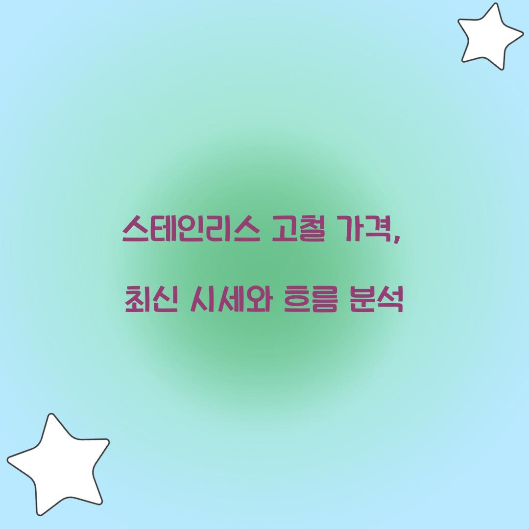 스테인리스 고철 가격