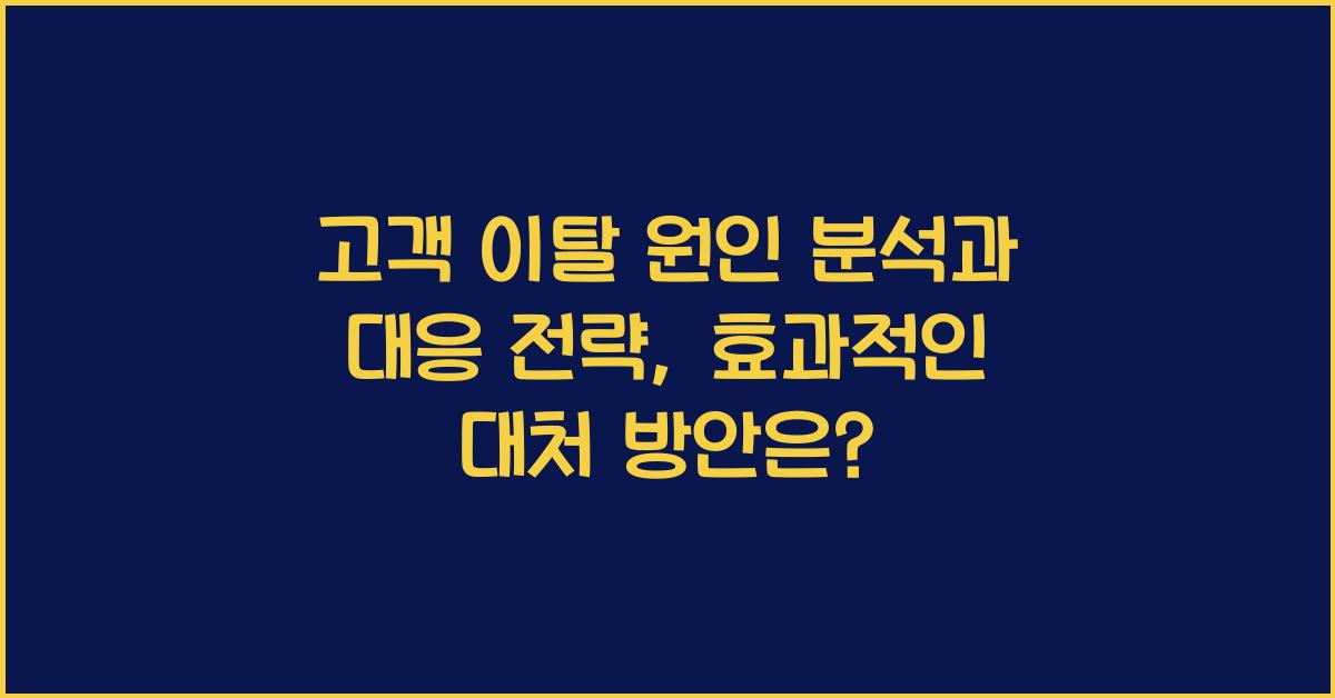 고객 이탈 원인 분석과 대응