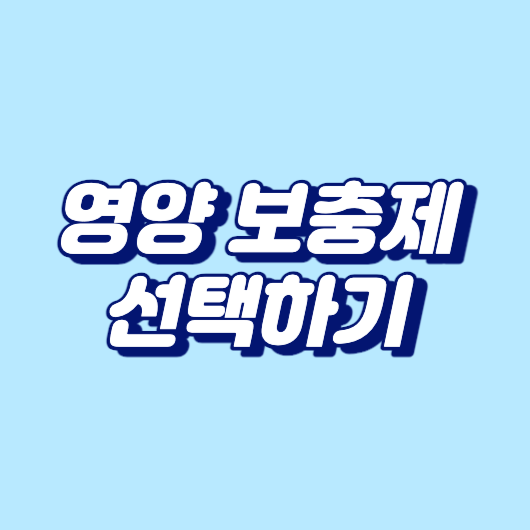 영양 보충제 선택하기