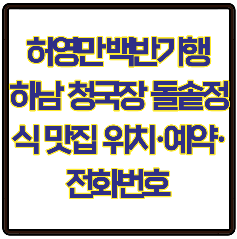 허영만 백반기행 하남 밥상 청국장 맛집 돌솥정식 위치&middot;예약&middot;전화번호 정보 총정리