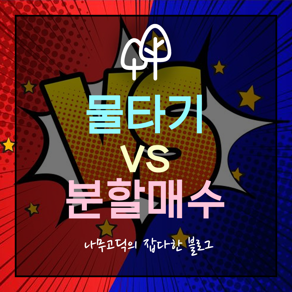 [주식] 물타기 vs 분할매수 (미묘한 차이점, 크게 다른 결과!)