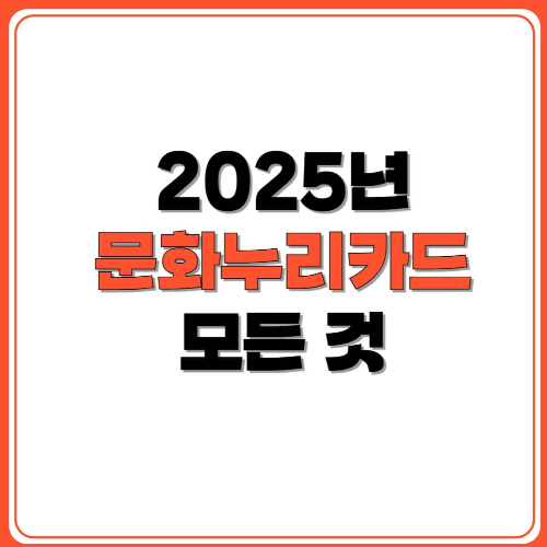20205년 문화누리카드의 모든 것