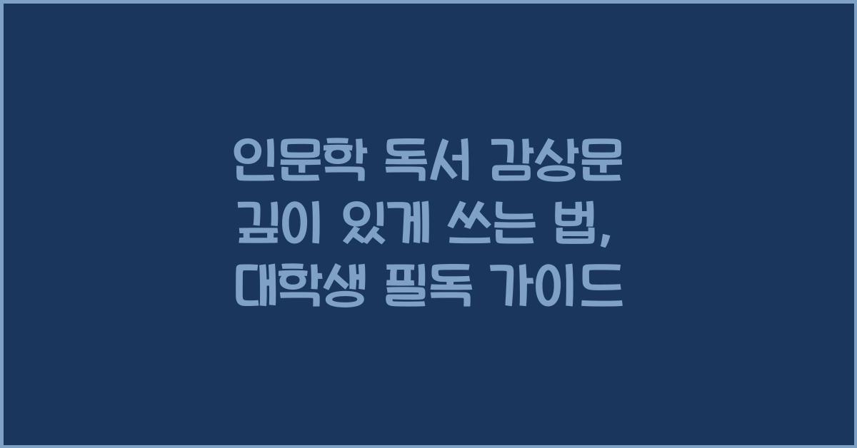 인문학 독서 감상문 깊이 있게 쓰는 법 대학생