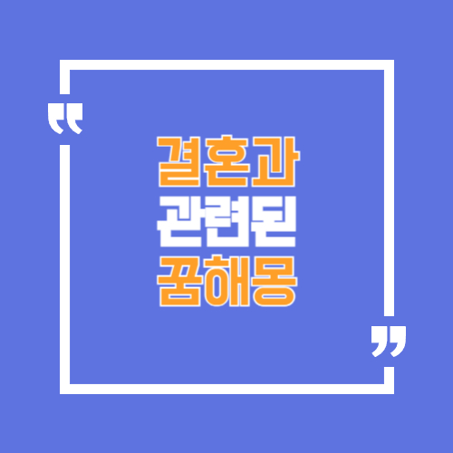 결혼과 관련꿈해몽, 결혼하는 꿈, 이혼하고 결혼하는꿈, 결혼준비하는 꿈 등