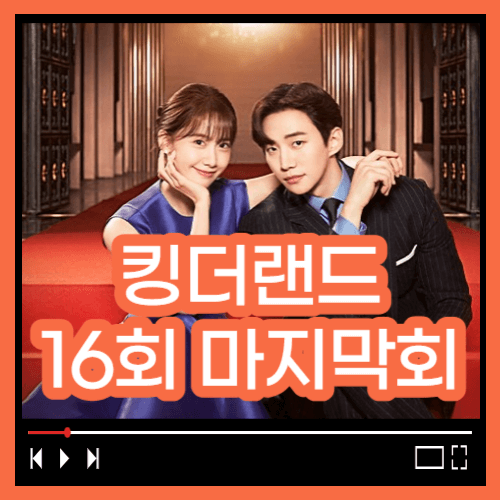 킹더랜드 16회줄거리 킹더랜드 마지막회 결말