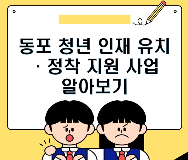 2026 동포 청년 인재 유치·정착 지원 사업 ❘ 학비부터 취업까지 한 번에 해결하는 법