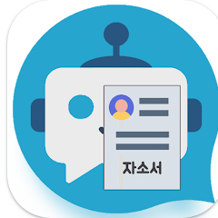 자기소개서 작성 앱, AI 자기소개서 작성 샘플 예시 양식