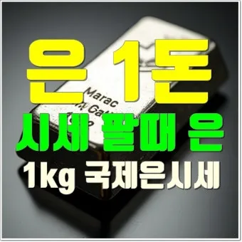 은시세 1돈 가격 시세 확인 방법으로 투자기초_6