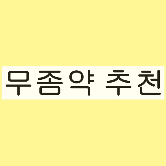 무좀약