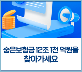 숨은-보험금-찾기