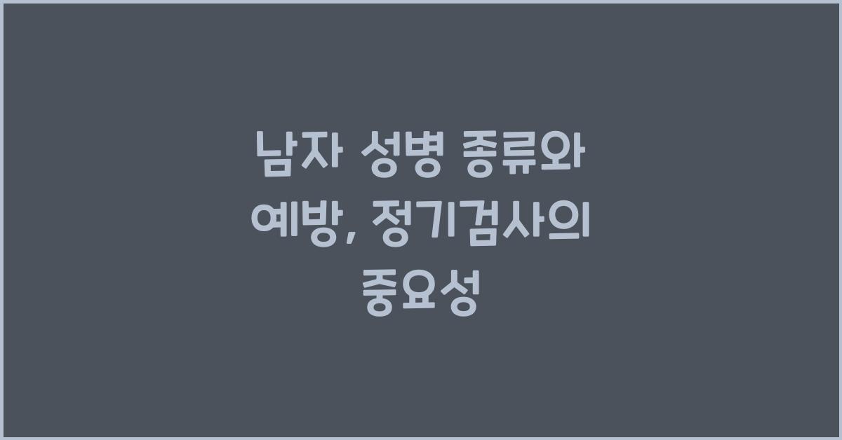 남자 성병 종류