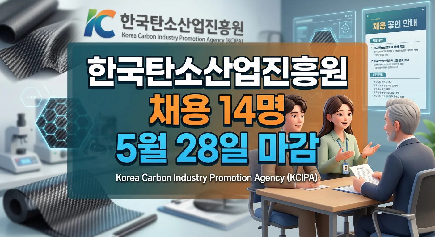 한국탄소산업진흥원 2026년 채용공고 14명 모집 (5월 28일 마감)