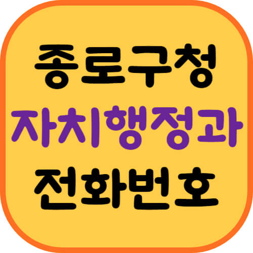 종로구청-자치행정과-전화번호-이미지