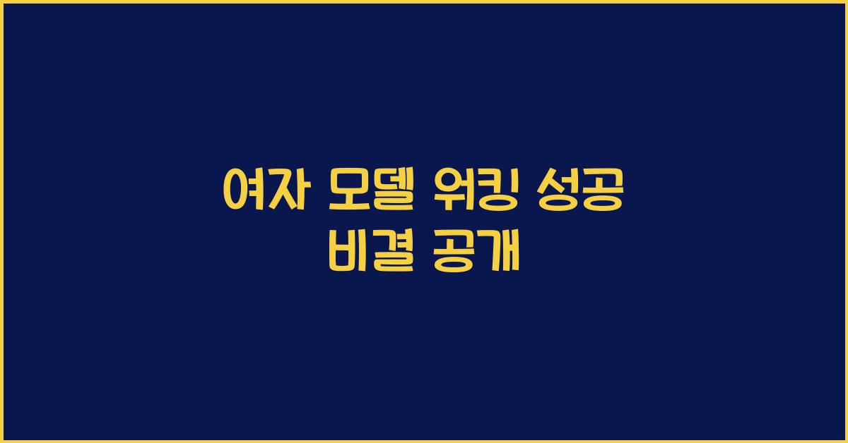 여자 모델 워킹