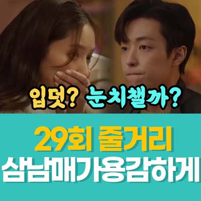 삼남매가 용감하게 29회