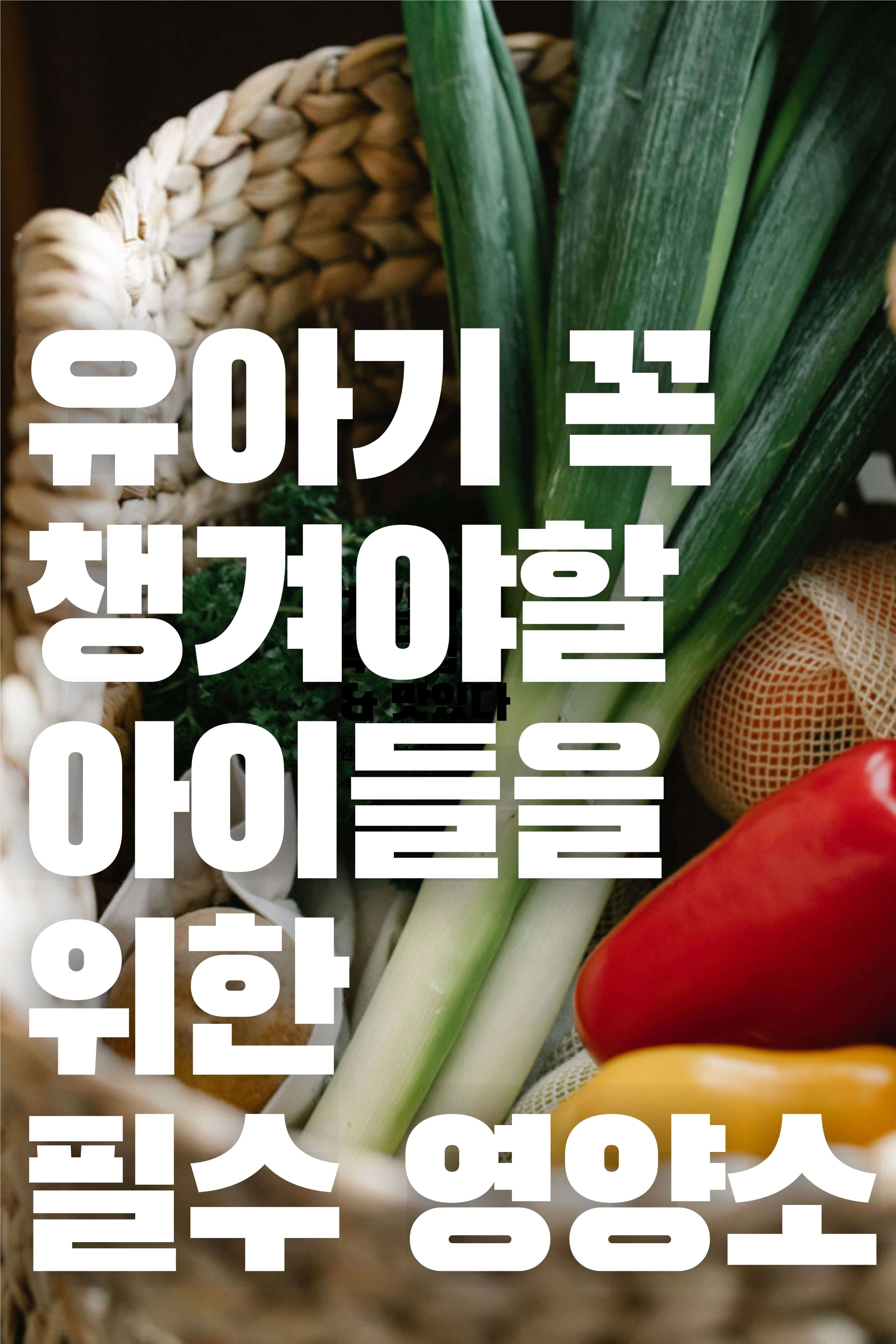 유아기 꼭 챙겨야할 필수 영양소