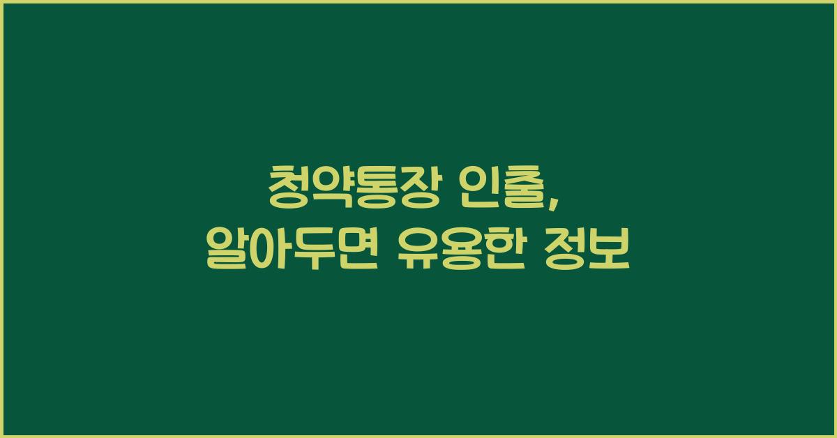 청약통장 인출