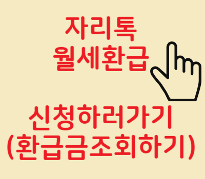 자리톡월세환급금조회
