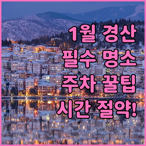 경산 1월 여행 코스 명소 추천과 주..