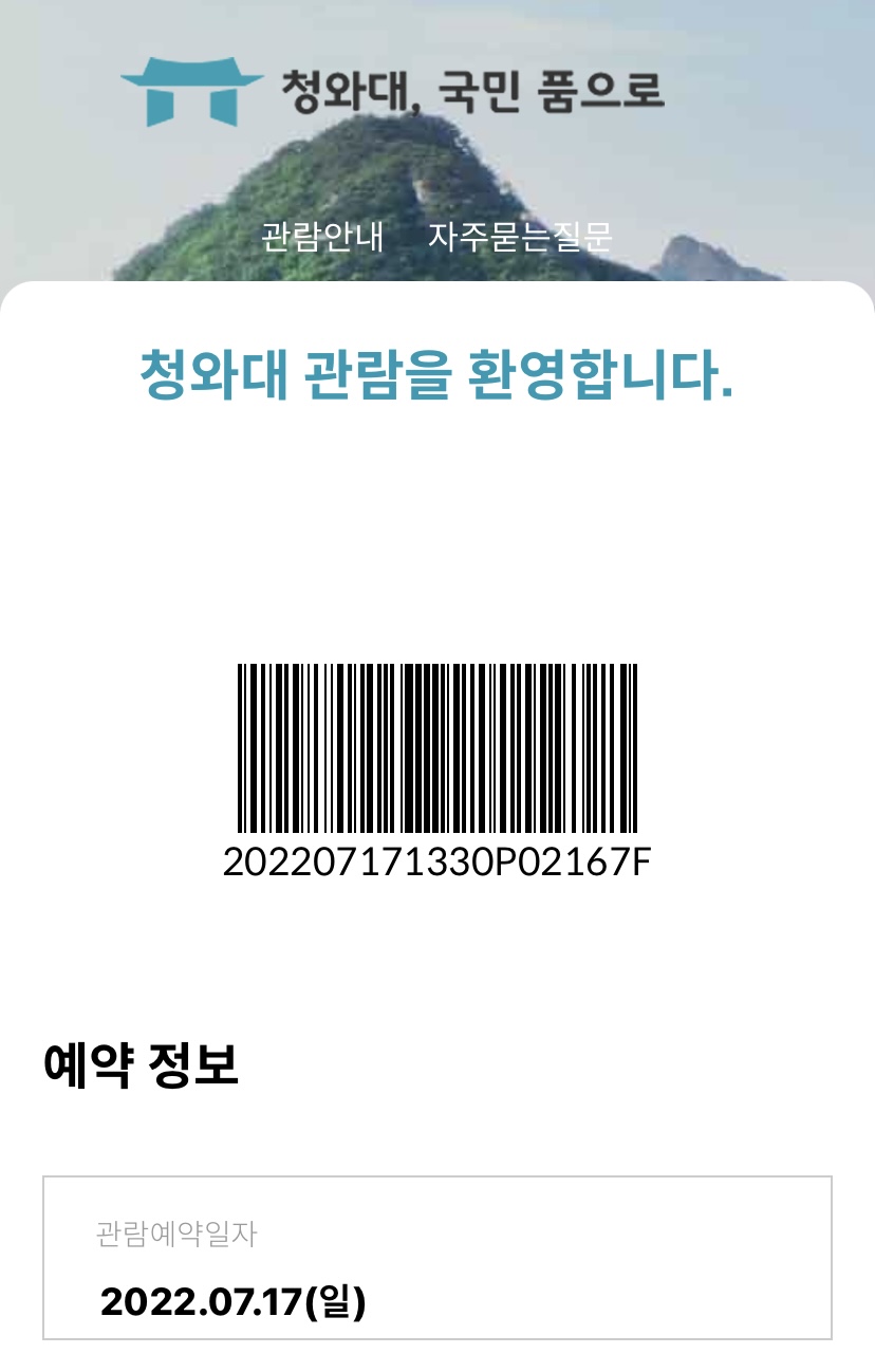청와대 관람 QR