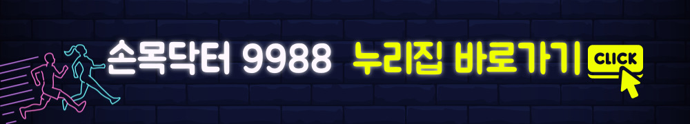 손목닥터 9988