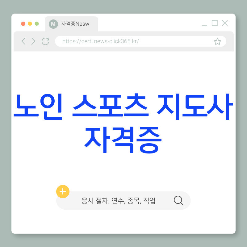 노인 스포츠 지도사 자격증 취득 방법