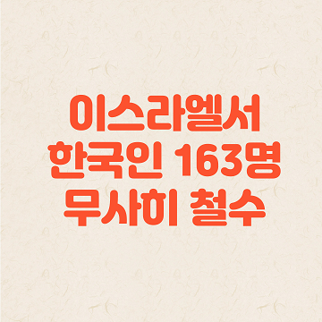 한국 정부, 이스라엘서 한국인 163명 무사히 철수