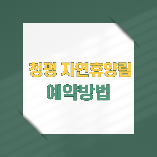 청평자연휴양림 예약 방법 및 공식 사이트 안내