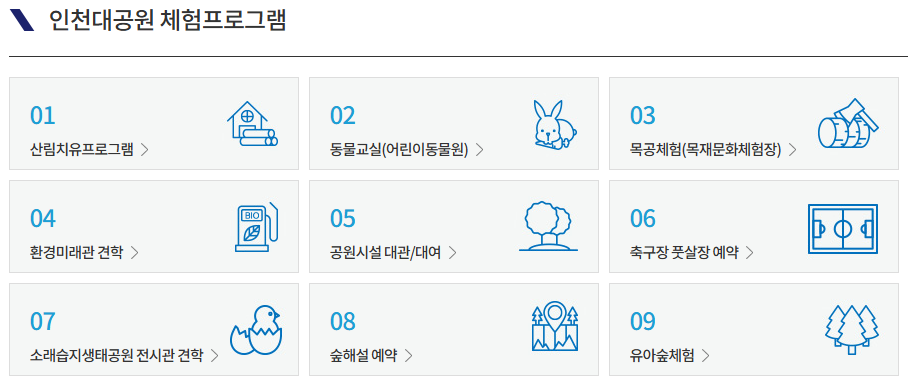 인천대공원 체험프로그램