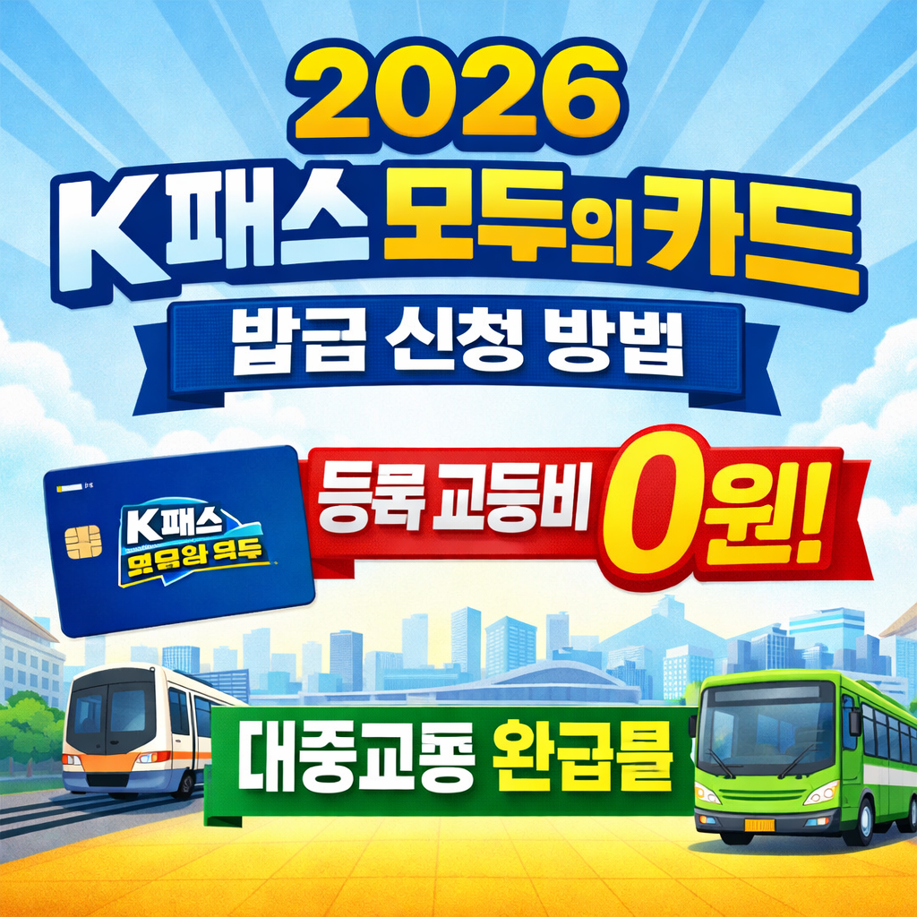 2026 K패스 모두의 카드 발급 신청 방법 등록 교통비 0원 대중교통 환급률