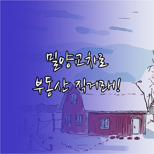 밀양 교차로 부동산 종이 신문 보기 ..