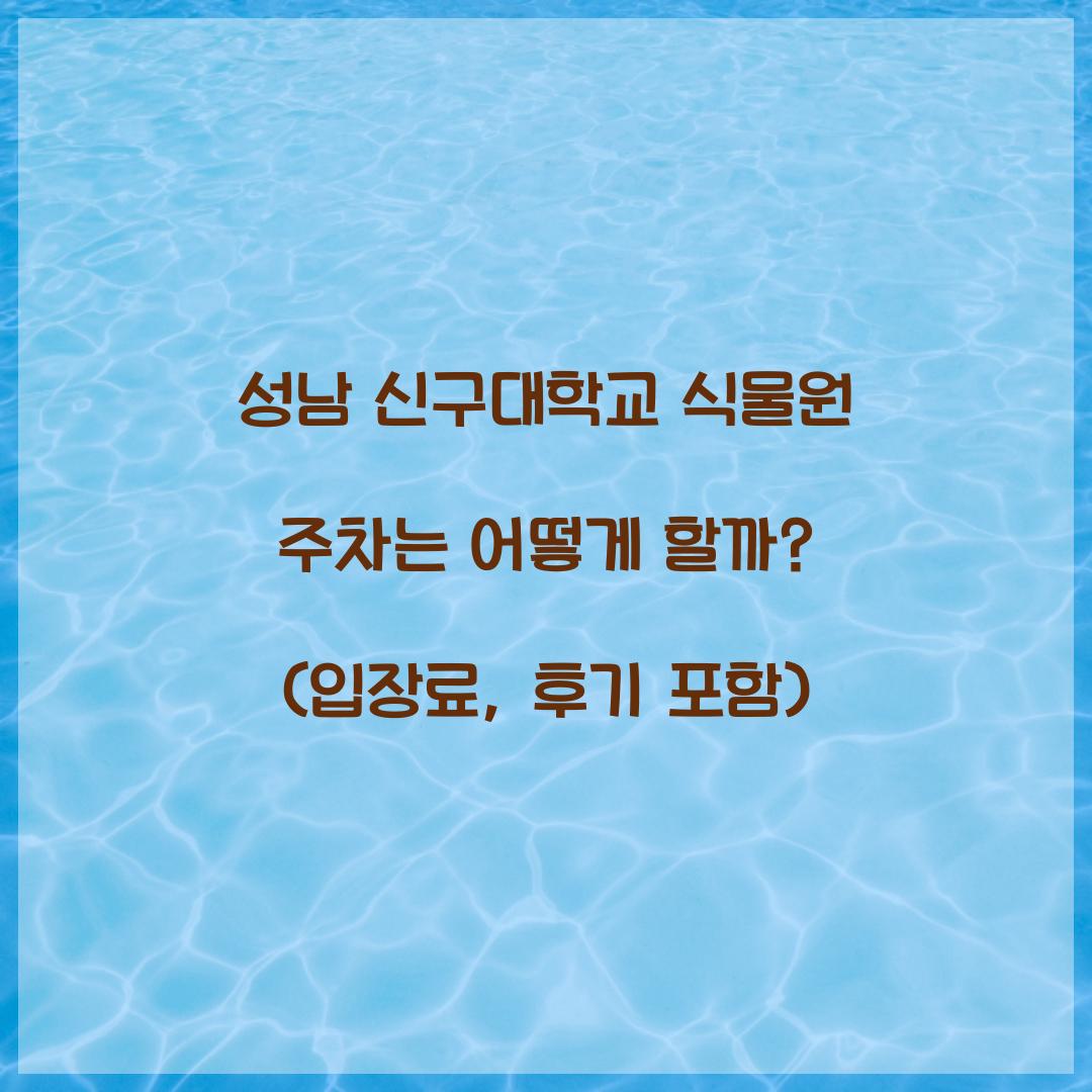 신구대학교 식물원 주차