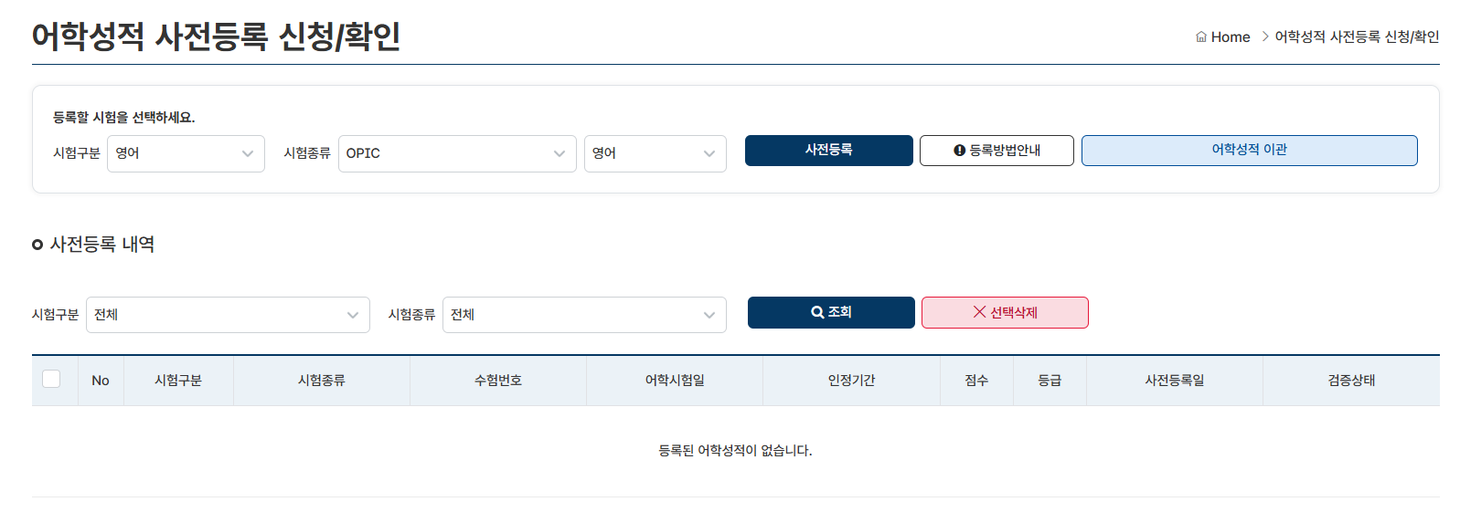 어학성적 사전등록 신청